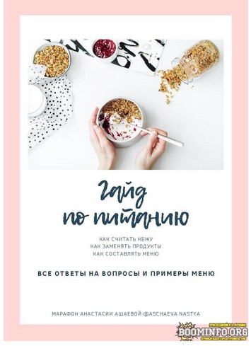 [aschaeva.nastya] Гайд по питанию. Как считать КБЖ_0.jpg